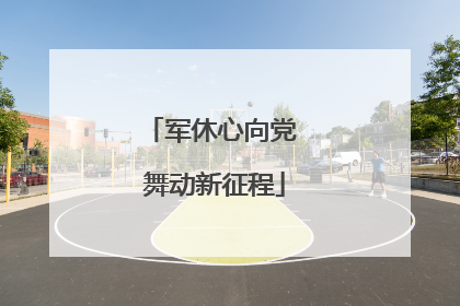 军休心向党 舞动新征程