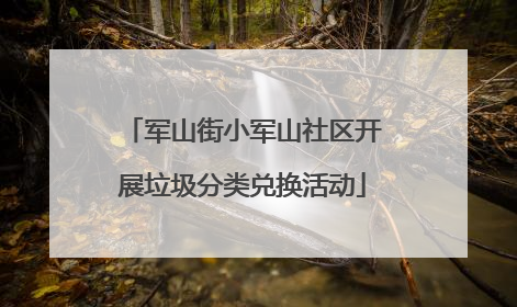 军山街小军山社区开展垃圾分类兑换活动