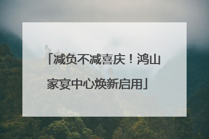 减负不减喜庆！鸿山家宴中心焕新启用