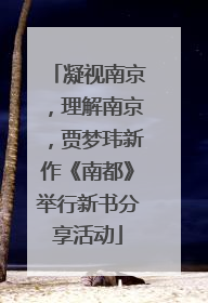 凝视南京，理解南京，贾梦玮新作《南都》举行新书分享活动