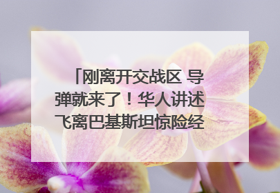 刚离开交战区 导弹就来了！华人讲述飞离巴基斯坦惊险经历｜封面头条