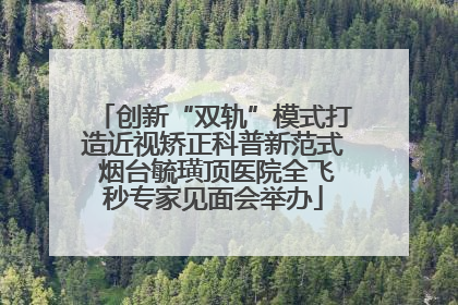 创新“双轨”模式打造近视矫正科普新范式 烟台毓璜顶医院全飞秒专家见面会举办