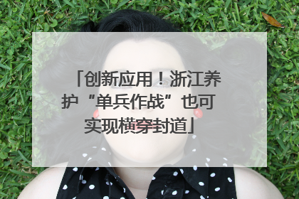 创新应用！浙江养护“单兵作战”也可实现横穿封道