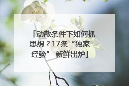 动散条件下如何抓思想？17条“独家经验” 新鲜出炉