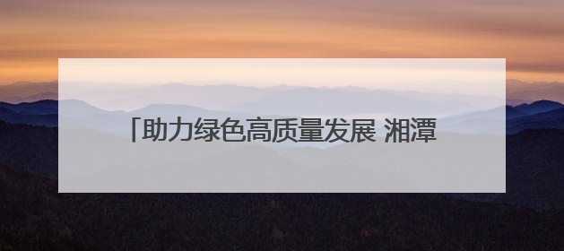 助力绿色高质量发展 湘潭举办生态绿心保护专题培训