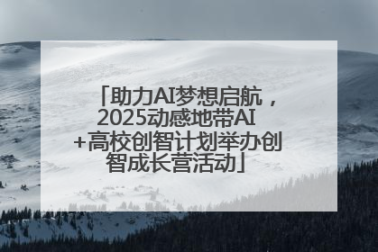 助力AI梦想启航，2025动感地带AI+高校创智计划举办创智成长营活动