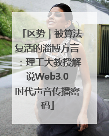 区势｜被算法复活的淄博方言：理工大教授解说Web3.0时代声音传播密码