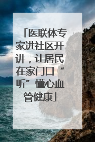医联体专家进社区开讲，让居民在家门口“听”懂心血管健康