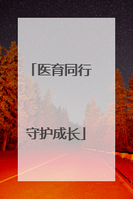 医育同行 守护成长