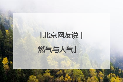 北京网友说｜燃气与人气