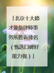 北京十大德才兼备律师事务所胜诉排名（甄选口碑好能力强）