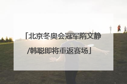 北京冬奥会冠军隋文静/韩聪即将重返赛场