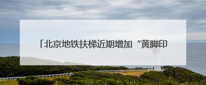 北京地铁扶梯近期增加“黄脚印”标识 倡导市民“站稳扶好”