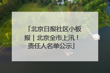 北京日报社区小板报｜北京全市上汛！责任人名单公示