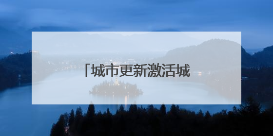 城市更新激活城市空间新活力