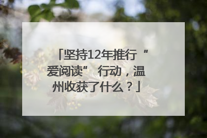 坚持12年推行“爱阅读” 行动，温州收获了什么？