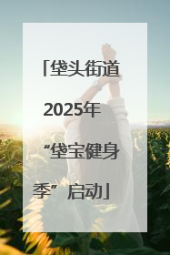 垡头街道2025年“垡宝健身季”启动