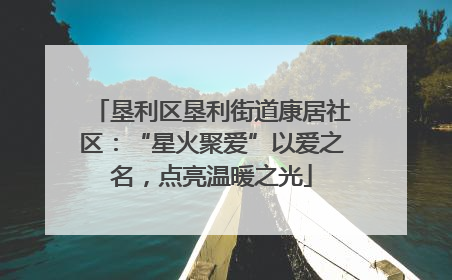 垦利区垦利街道康居社区：“星火聚爱”以爱之名，点亮温暖之光