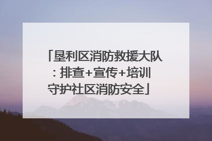 垦利区消防救援大队：排查+宣传+培训 守护社区消防安全