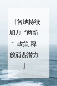 各地持续加力“两新”政策 释放消费潜力