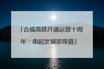 合福高铁开通运营十周年：串起发展珍珠链