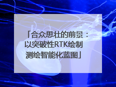 合众思壮的前景：以突破性RTK绘制测绘智能化蓝图