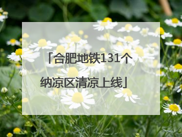合肥地铁131个纳凉区清凉上线