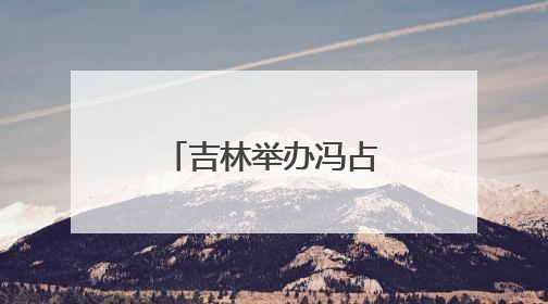 吉林举办冯占海将军专题事迹展 讲述抗日爱国将领的一生