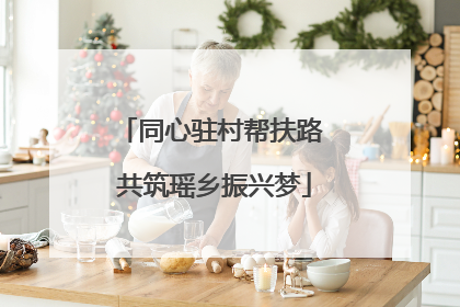 同心驻村帮扶路 共筑瑶乡振兴梦
