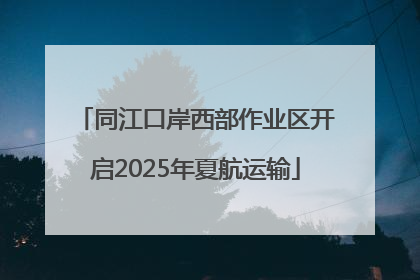同江口岸西部作业区开启2025年夏航运输