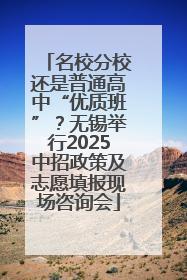 名校分校还是普通高中“优质班”？无锡举行2025中招政策及志愿填报现场咨询会