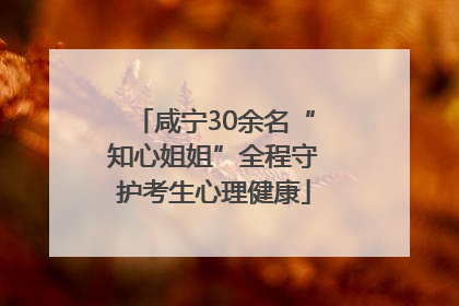 咸宁30余名“知心姐姐”全程守护考生心理健康