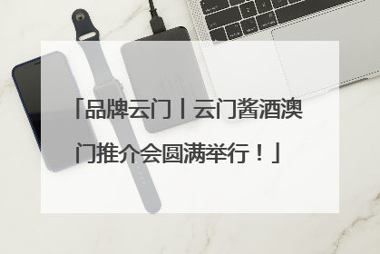 品牌云门丨云门酱酒澳门推介会圆满举行！