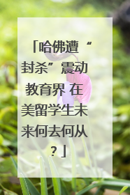 哈佛遭“封杀”震动教育界 在美留学生未来何去何从？