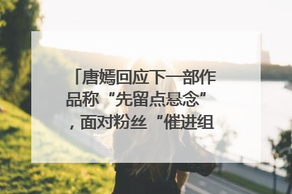 唐嫣回应下一部作品称“先留点悬念”，面对粉丝“催进组”表示理解