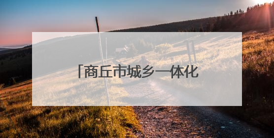 商丘市城乡一体化示范区开展“安全生产月”宣传活动