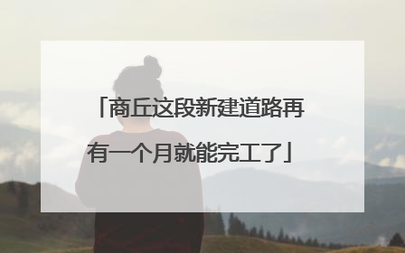 商丘这段新建道路再有一个月就能完工了