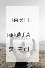 喜报！日照市选手荣获二等奖