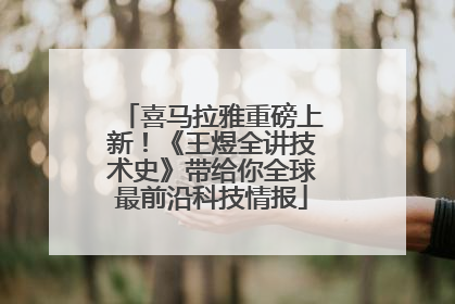 喜马拉雅重磅上新！《王煜全讲技术史》带给你全球最前沿科技情报