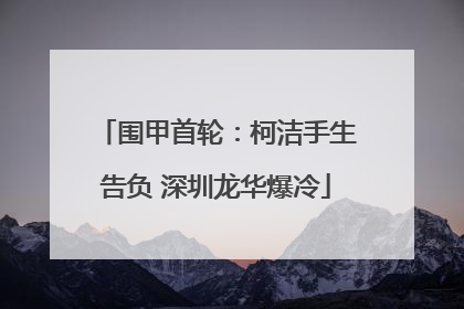 围甲首轮：柯洁手生告负 深圳龙华爆冷