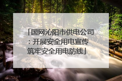 国网沁阳市供电公司：开展安全用电宣传 筑牢安全用电防线
