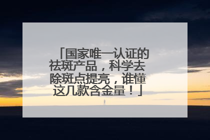 国家唯一认证的祛斑产品，科学去除斑点提亮，谁懂这几款含金量！