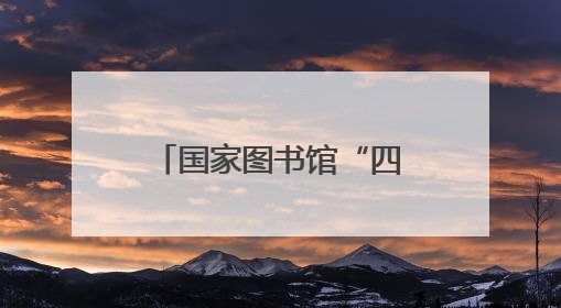 国家图书馆“四季童读”2025年夏季卷发布