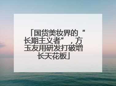 国货美妆界的“长期主义者”，方玉友用研发打破增长天花板