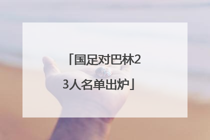 国足对巴林23人名单出炉
