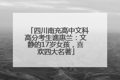 四川南充高中文科高分考生谯惠兰：文静的17岁女孩，喜欢四大名著