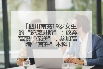 四川南充19岁女生的“逆袭进阶”：放弃高职“保送”，参加高考“直升”本科