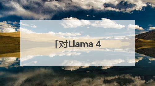 对Llama 4大失所望 扎克伯格被曝亲自下场组建新“超级智能”团队