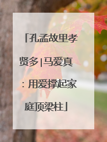孔孟故里孝贤多∣马爱真：用爱撑起家庭顶梁柱