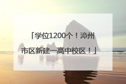 学位1200个！漳州市区新建一高中校区！